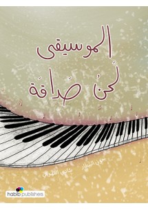 الموسيقى لحن صداقة